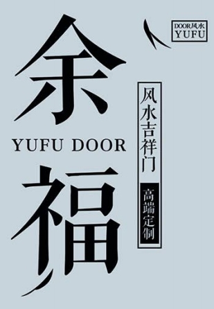 武义余福门业有限公司